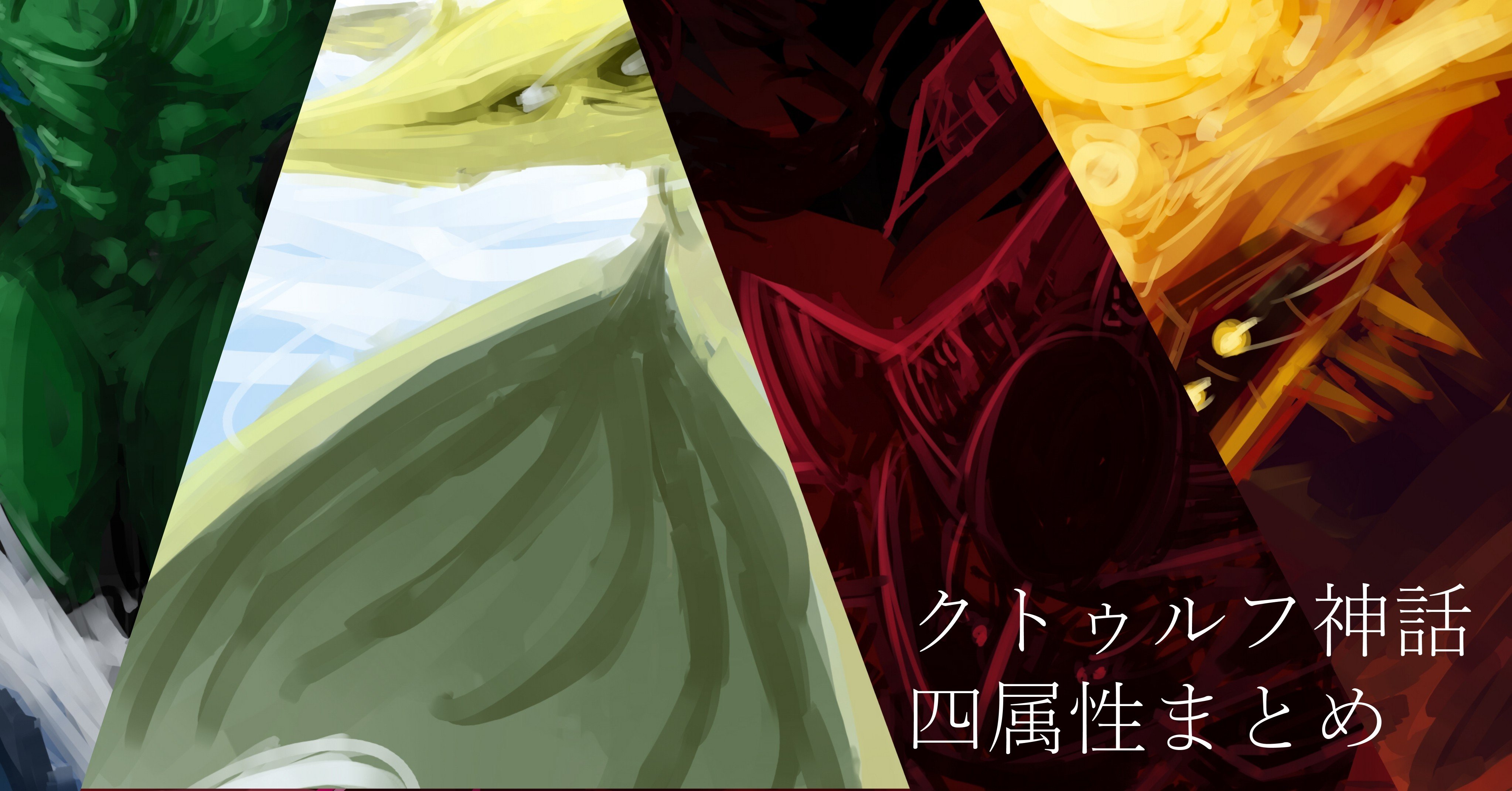 クトゥルフ神話イラストまとめ 四属性の旧支配者達 Is Note クトゥルフ神話イラストまとめ 四属性の旧支配者達 Is Note