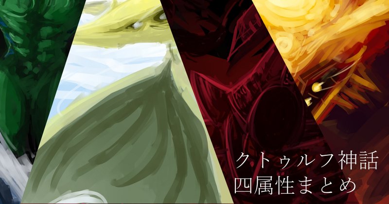 クトゥルフ神話イラストまとめ 四属性の旧支配者達 Is Note