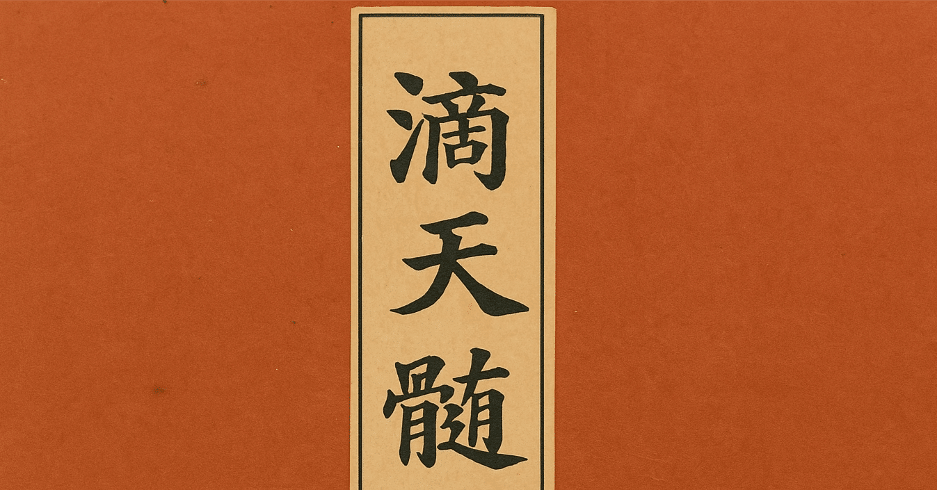 滴天髄闡微》完全ガイド／四柱推命の奥義を読み解く：任鉄樵の智慧に