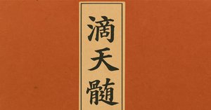 滴天髄》と《任鐵樵》解説｜龍青三（リュウセイザン）