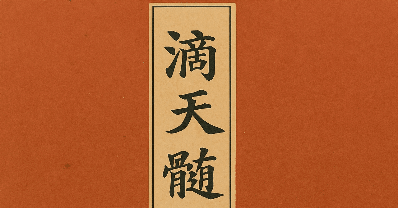 四柱推命 滴天髄和解 上巻と中巻と下巻 四柱推命 滴天髄和解 上巻と中巻と下巻