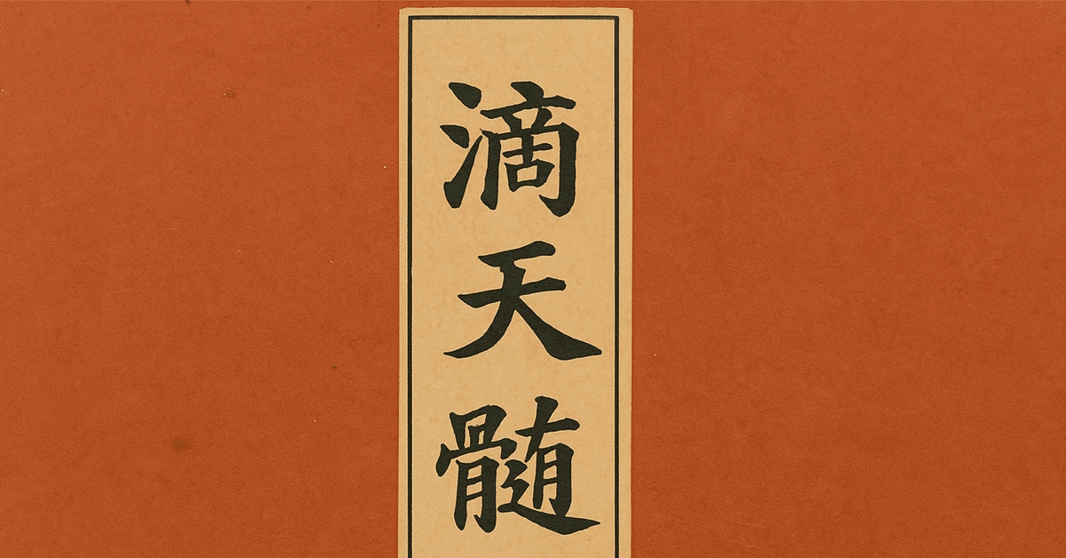 中級からの『滴天髄』 : 最新四柱推命理論 Amazon.co.jp: 最新四柱推命理論 中級からの『滴天髄(バイブル