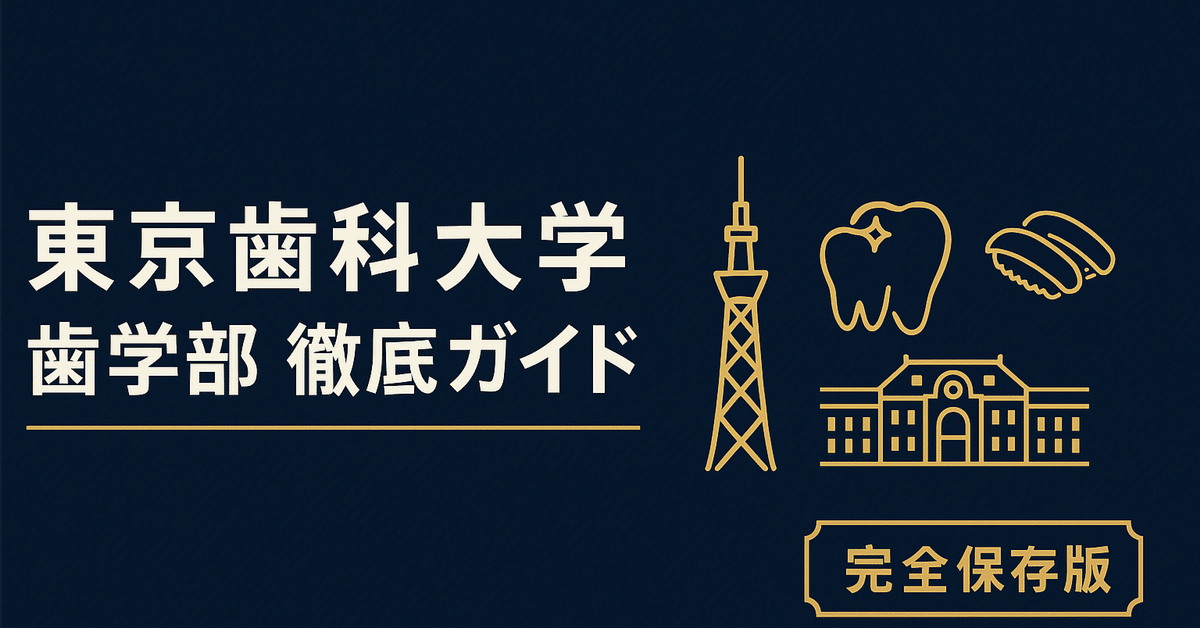 東京歯科大3教科分　東京歯科大学推薦 入試案内 | 東京歯科大学