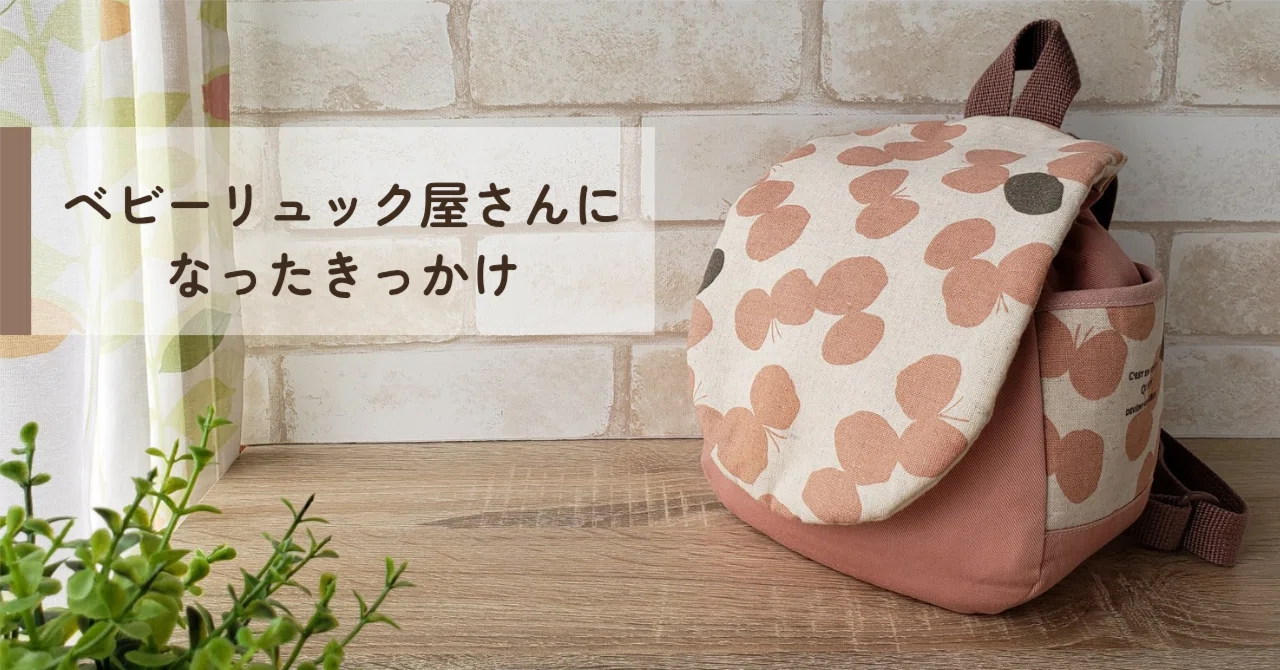 ハンドメイド　ベビーリュック  澪様 ベビーリュック屋さんになったきっかけ｜こはく | ハンドメイド作家