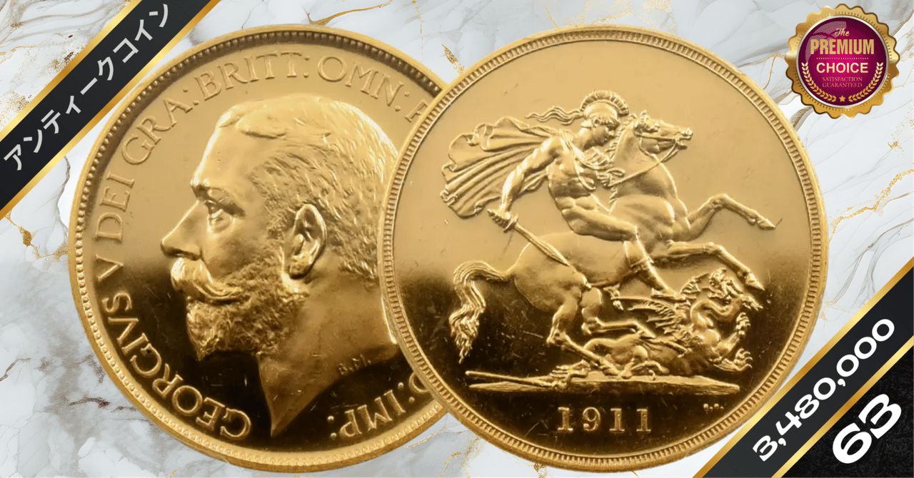 1911 ジョージ5世 聖ジョージ竜退治 5ポンド金貨 PCGS PR63DC S