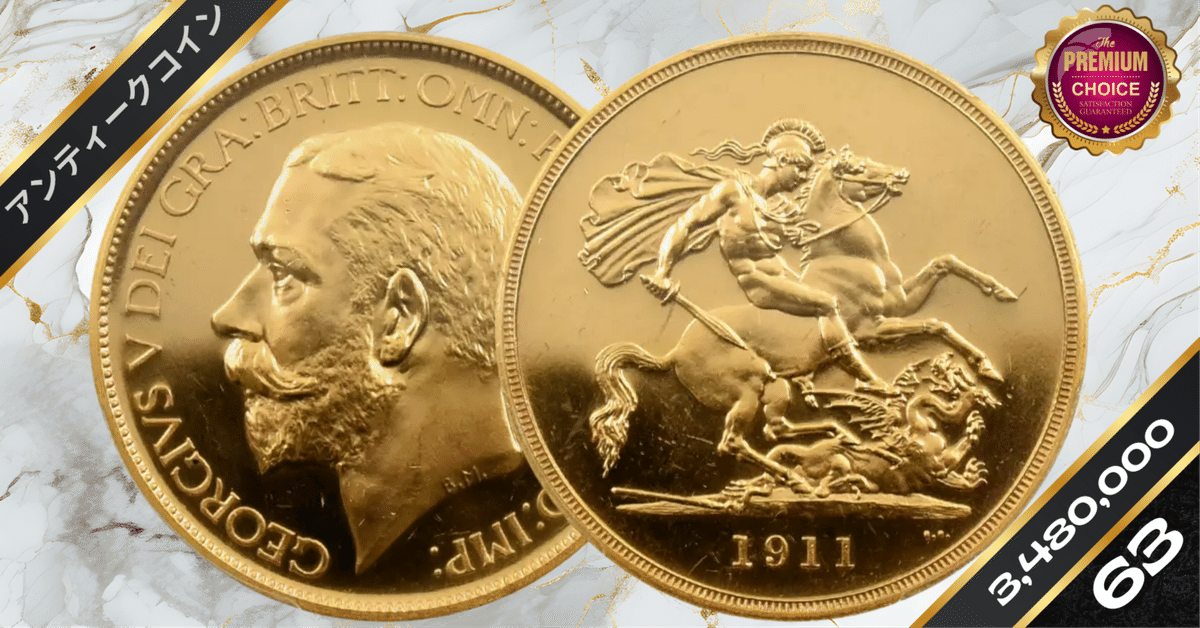 1911 ジョージ5世 聖ジョージ竜退治 5ポンド金貨 PCGS PR63DC S