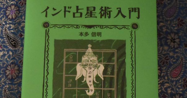27番 ナクシャトラ & インド占星術大全 インド占星術大全 -先進テクニックでホロスコープを読み解く