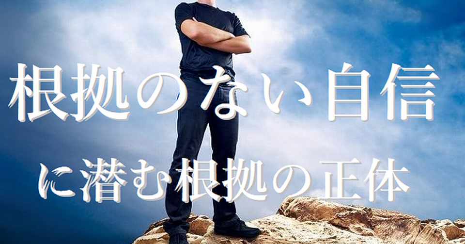 根拠のない自信 を持っている人の 秘密の根拠 とは たーキンくん Note