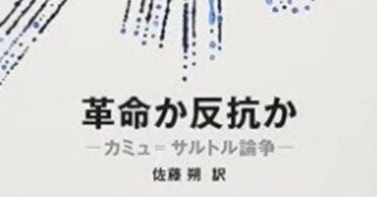 革命か反抗かーカミュ=サルトル論争』新潮文庫(佐藤 朔 訳)｜MAGUDARA