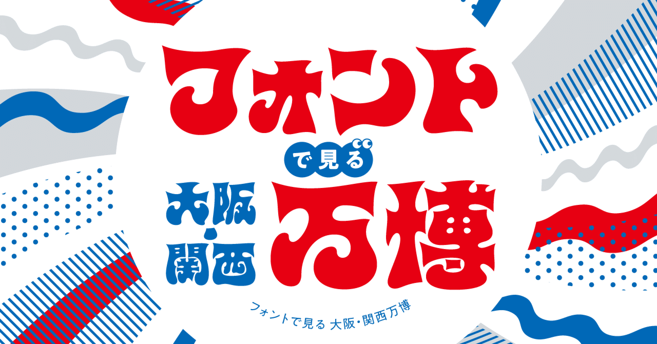 フォントで見る大阪・関西万博｜モリサワ note編集部