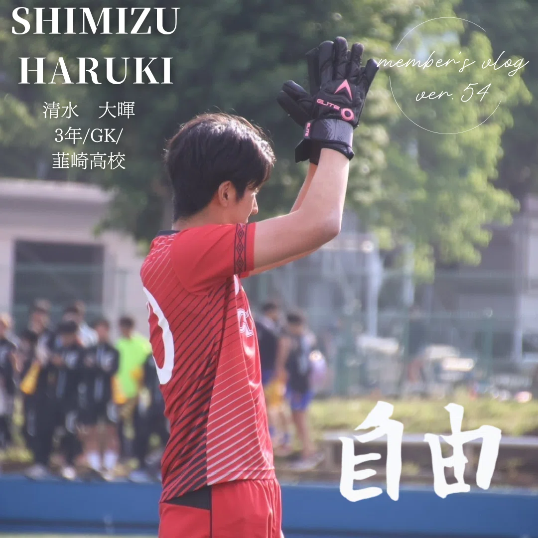 自由｣ 3年 清水大暉｜中央大学学友会サッカー部[公式]