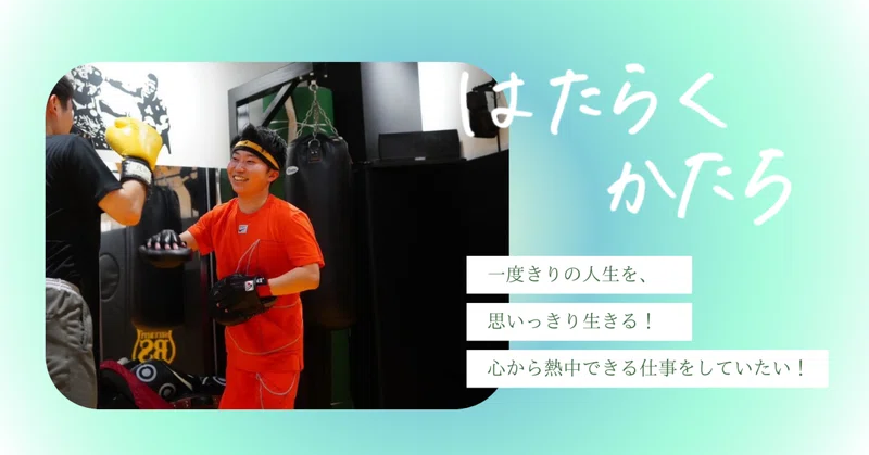人生は一度きり！-挫折から立ち上がり新たな夢を追う-