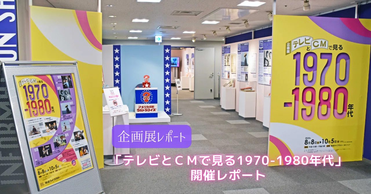 テレビとCMで見る1970-1980年代』開催レポート｜放送ライブラリー