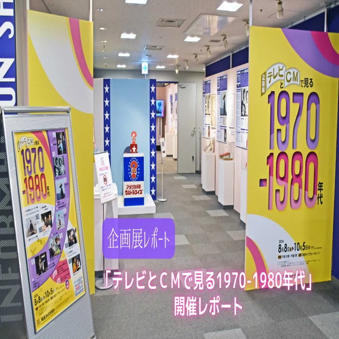 テレビとCMで見る1970-1980年代』開催レポート｜放送ライブラリー