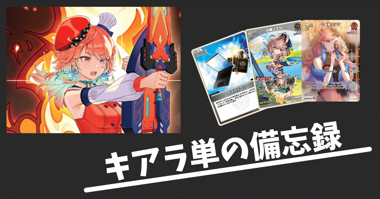 ホロカ】キアラ単の備忘録【デッキ解説】｜たかに