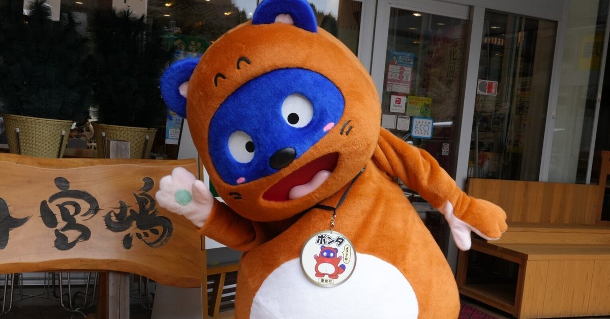 ポンタ　豊根村　ぬいぐるみ　マスコット ポンタ豊根村ぬいぐるみマスコット