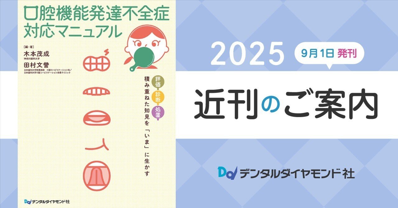 口腔機能発達不全症対応マニュアル 評価・診断・処置 積み重ねた知見を
