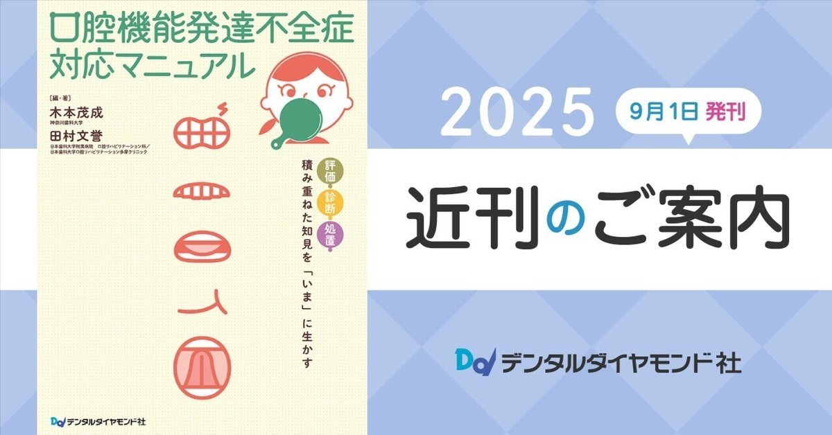 口腔機能障害のリハビリテーション臨床マニュアル 2024年6月の
