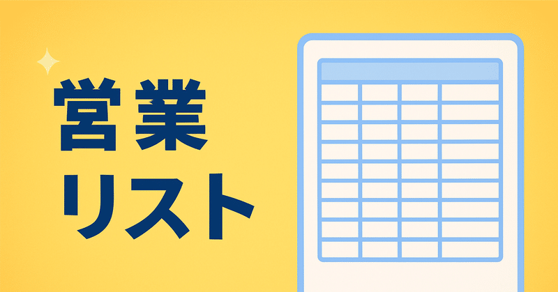 【完全自動化】Google スプレッドシートで営業リストを作成する方法｜月200円で電話番号・メールアドレスまで取得可能