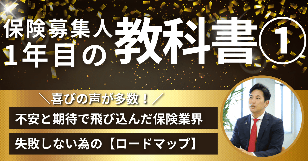保険募集人1年目の【教科書】①（〜6ヶ月）｜渋谷で働く社長のnote