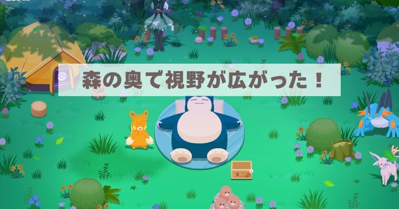 ポケモンスリープ】ワカクサEXが楽しすぎる！今後の目標も明確になり