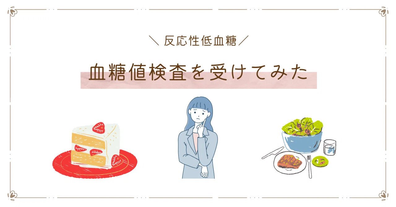 反応 性 低 血糖