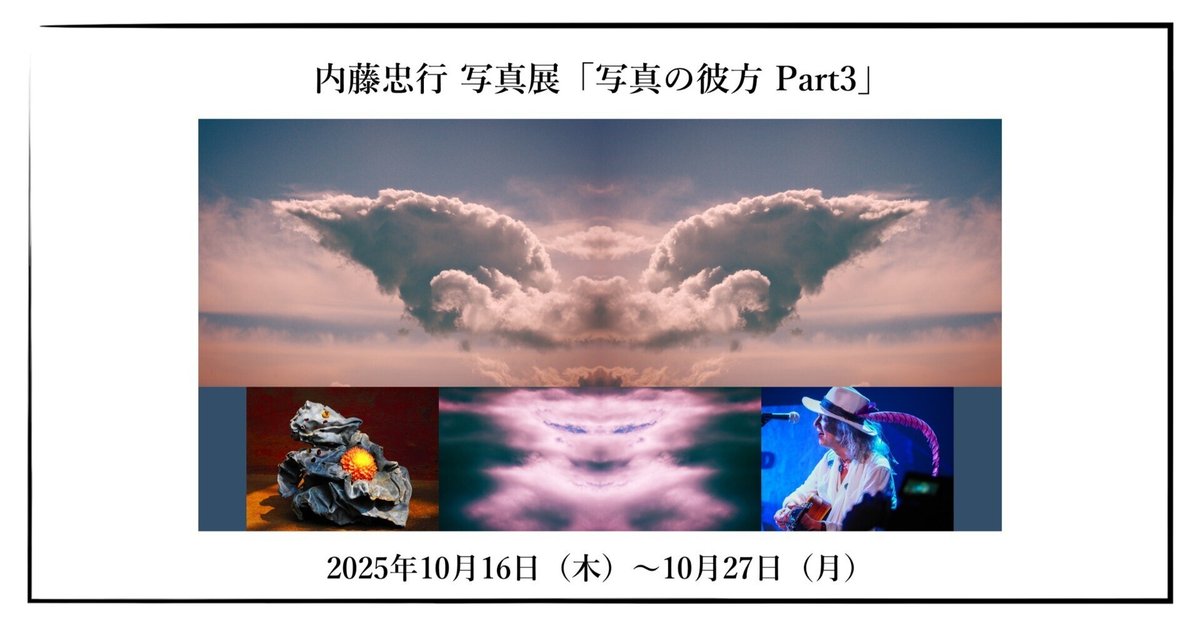 2025年10月16日（木）～10月27日（月） 内藤忠行 写真展「写真の