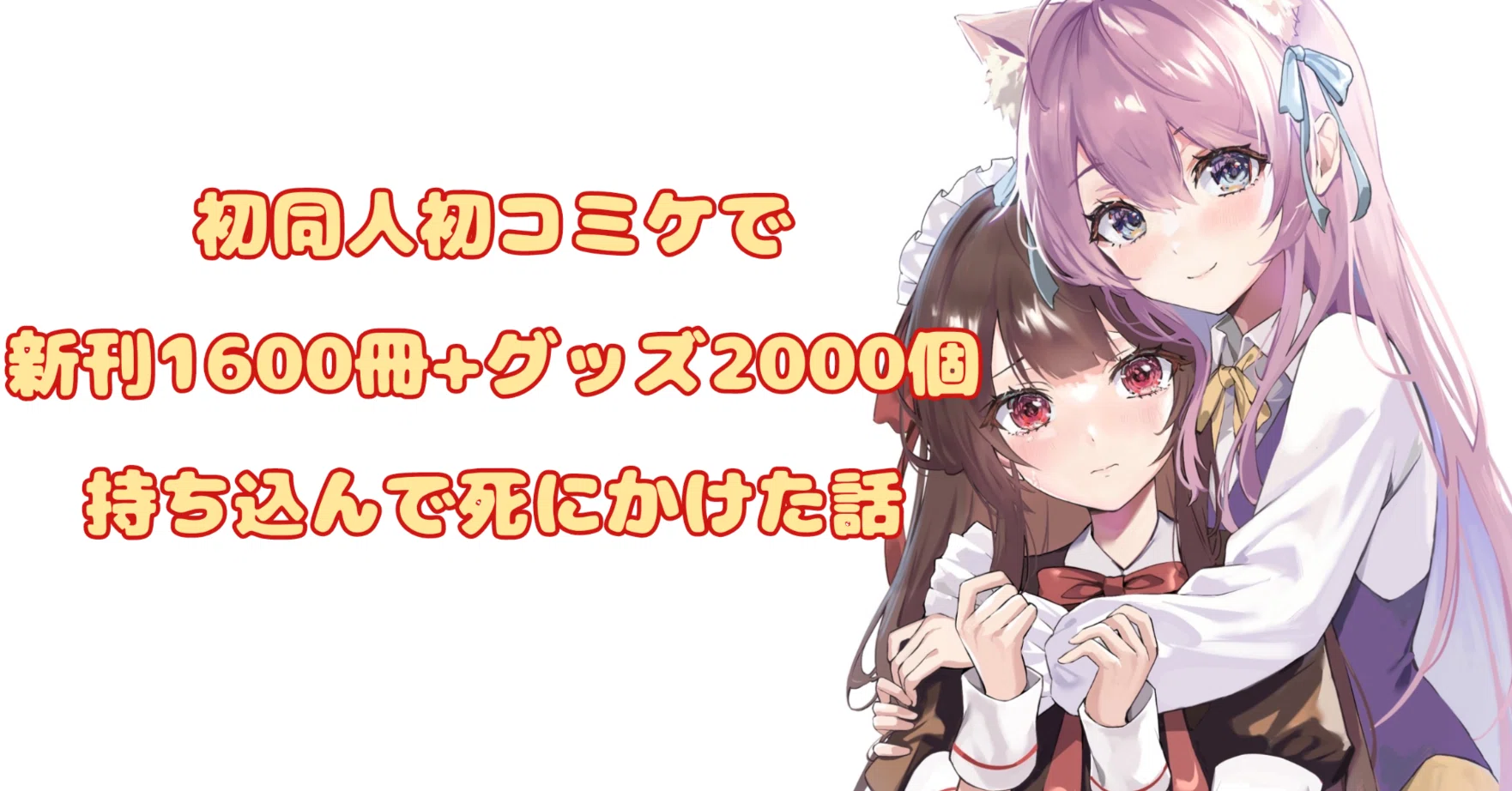 初同人初コミケで新刊1600冊+グッズ2000個持ち込んで死にかけた話｜だ