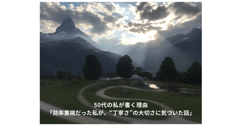【NOTE連載】50代の私が書く理由#2 ── 「効率重視だった私が、“丁寧さ”の大切さに気づいた話」 eyecatch