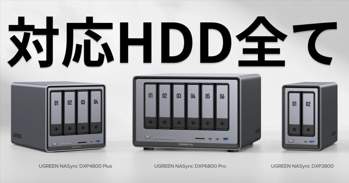 UGREENのNAS！対応HDD全て紹介！｜綛村 夏生
