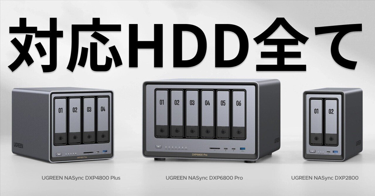 UGREENのNAS！対応HDD全て紹介！｜NATSUKI