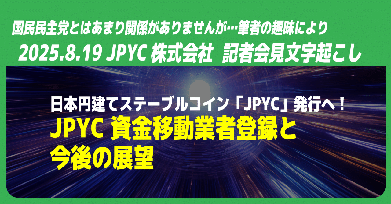 日本円建てステーブルコイン発行へ！JPYC（株） 資金移動業者登録と今後の展望（スペース文字起こし）｜国民民主党の文字起こしをする鶴亀（非公式）