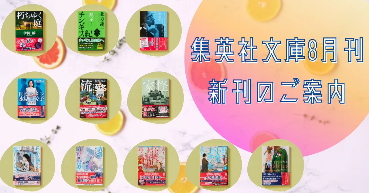 新刊のご案内【集英社文庫8月刊】｜集英社文庫