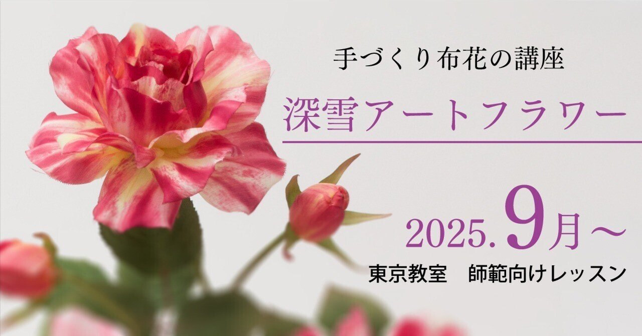 深雪アートフラワー 2025年度 師範クラス 9月〜 レッスン情報