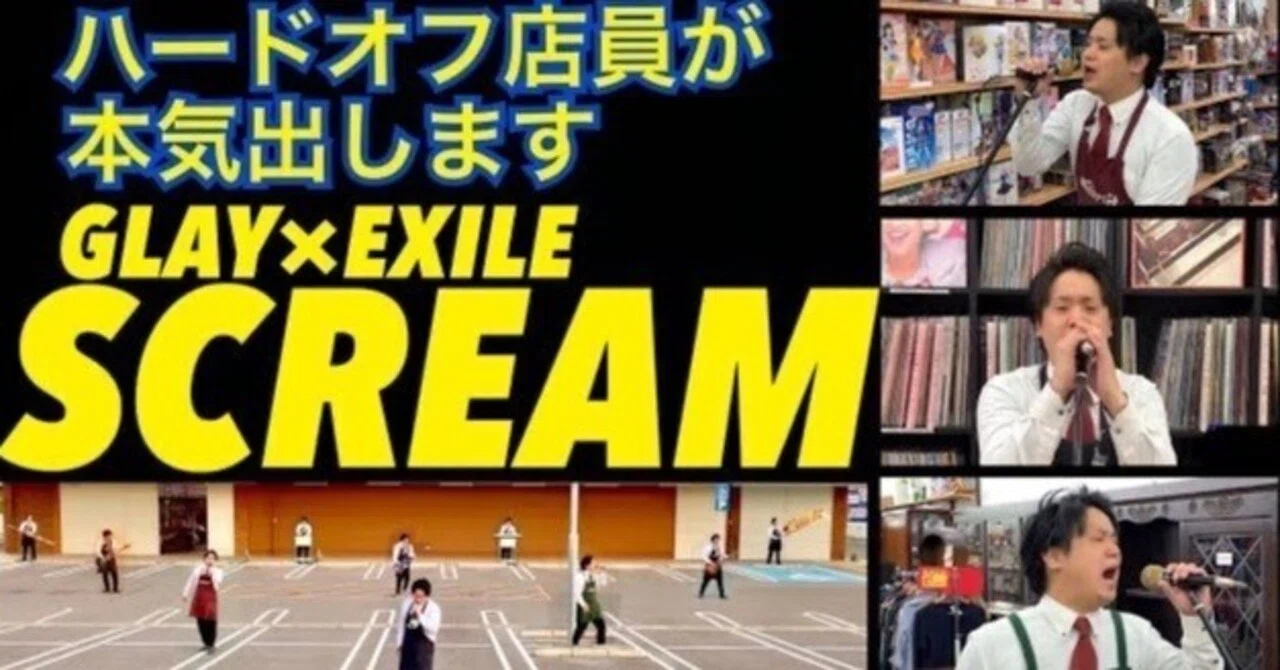 合成動画の原点だったGLAY×EXILE「SCREAM」｜永田(ジャンク演奏の人)