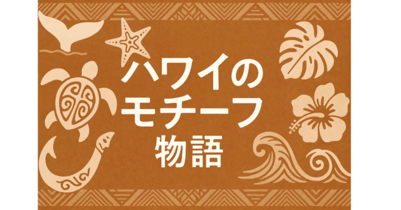 ? ハワイのモチーフ物語“フィッシュフック（Makau）”が導く、願いと 