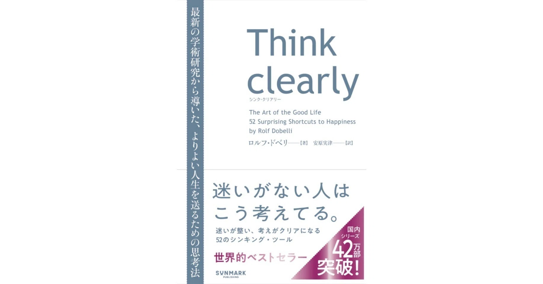 Think clearly 最新の学術研究から導いた、よりよい人生を送るための
