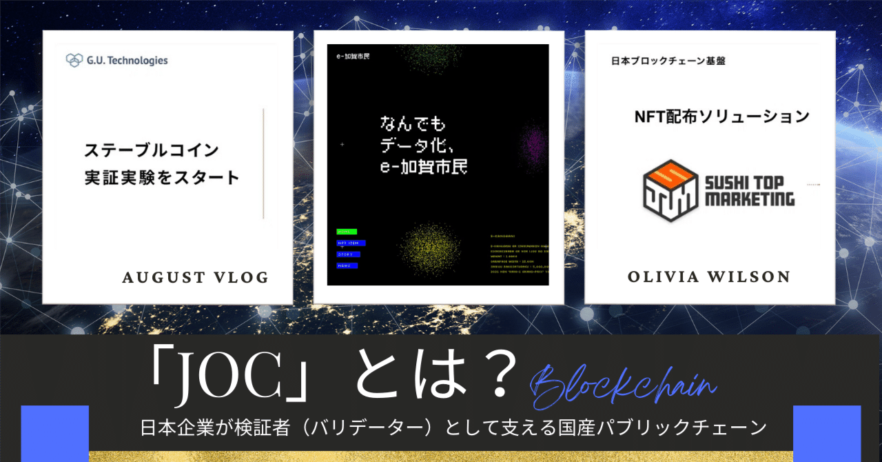 JOC」とは？日本企業が検証者（バリデーター）として支える国産パブリックチェーン｜𝐑𝐞𝐜𝐚𝐥 (りかる)