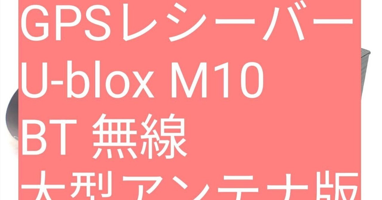 GPSレシーバー U-blox M10 Bluetooth 無線 みちびき GPSレシーバー U-blox M10 Bluetooth みちびき対応 車載用