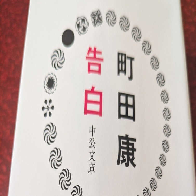 町田康『告白』を読んでいる｜老婆の日常茶飯事