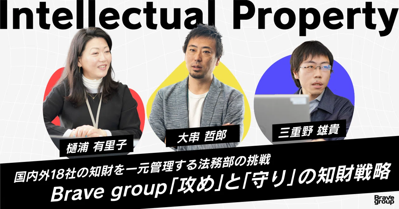 Brave group「攻め」と「守り」の知財戦略｜株式会社Brave group公式note