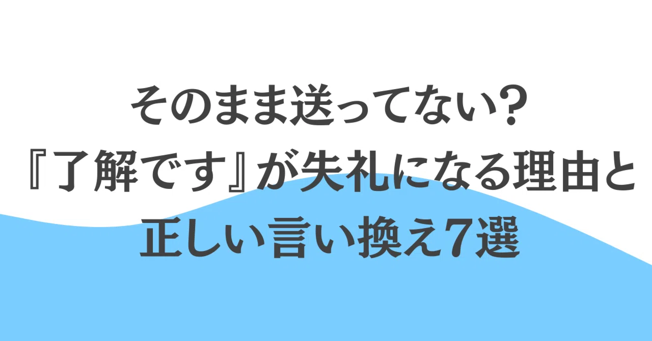 了解 です 失礼