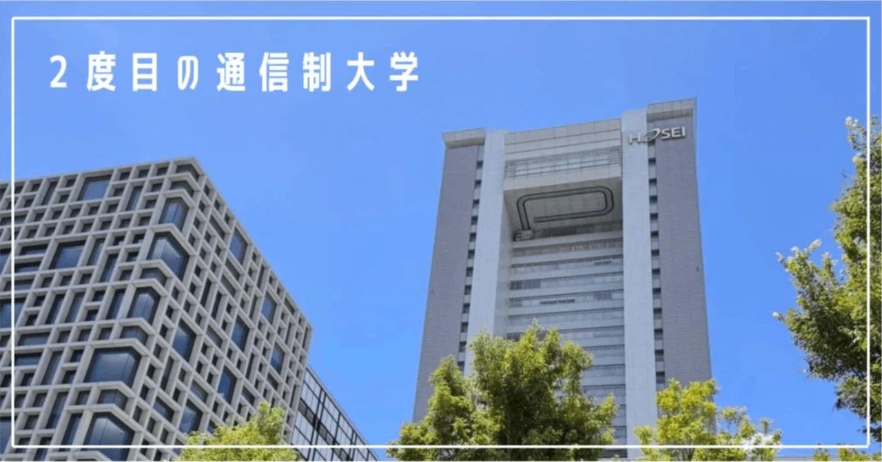 2度目の通信制大学】 2023年秋入学から2年|Rena 2度目の通信制大学】 2023年秋入学から2年|Rena
