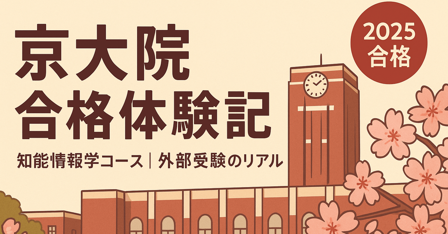 京都大学院 情報学研究科 知能情報学コース 合格体験記 (2026年度4月