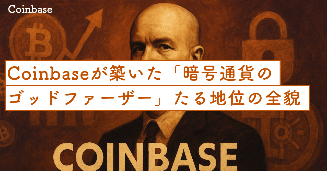Coinbaseが築いた「暗号通貨のゴッドファーザー」たる地位の全貌｜SecondWave