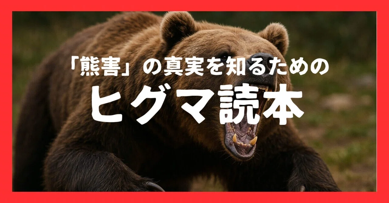 熊害」の真実を知るためのヒグマ読本｜森本木林（きりん）@読書研究家