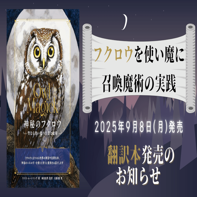 翻訳本発売のお知らせ】『神秘のフクロウ 聖なる使い魔の生態と魔術