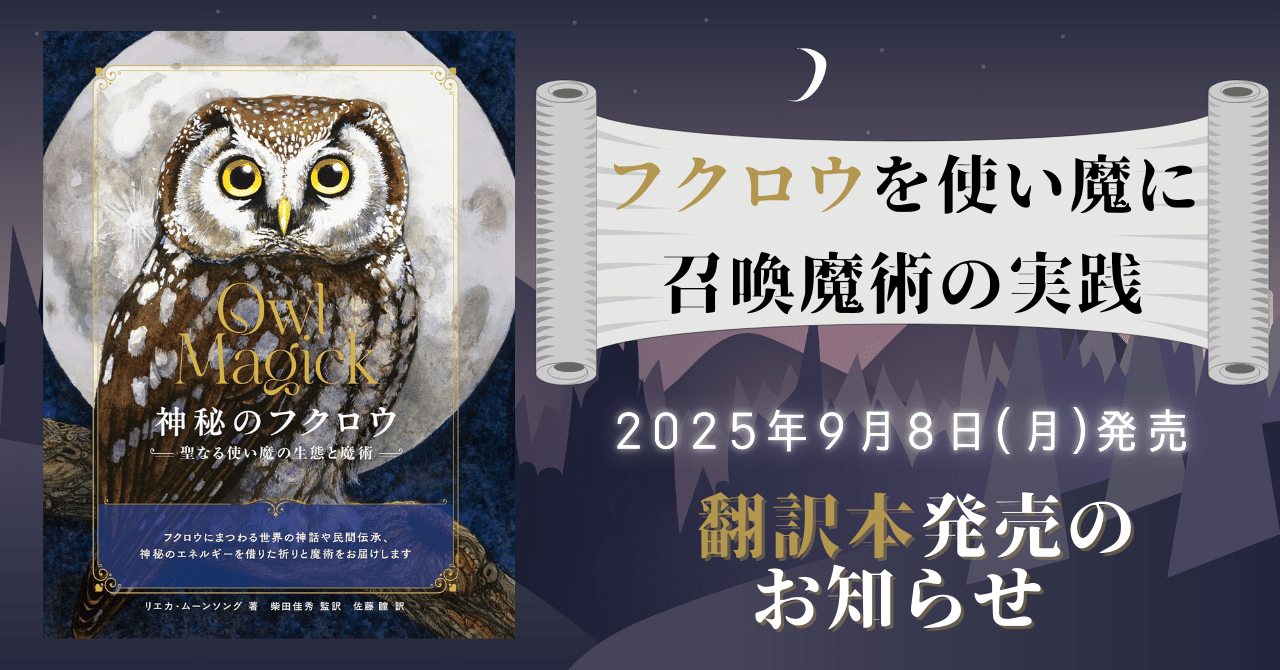 翻訳本発売のお知らせ】『神秘のフクロウ 聖なる使い魔の生態と魔術