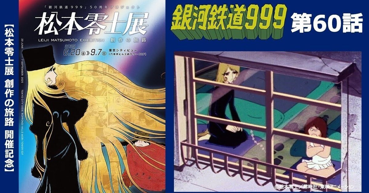 期間限定】TVシリーズ「銀河鉄道999」第60話「大四畳半惑星の