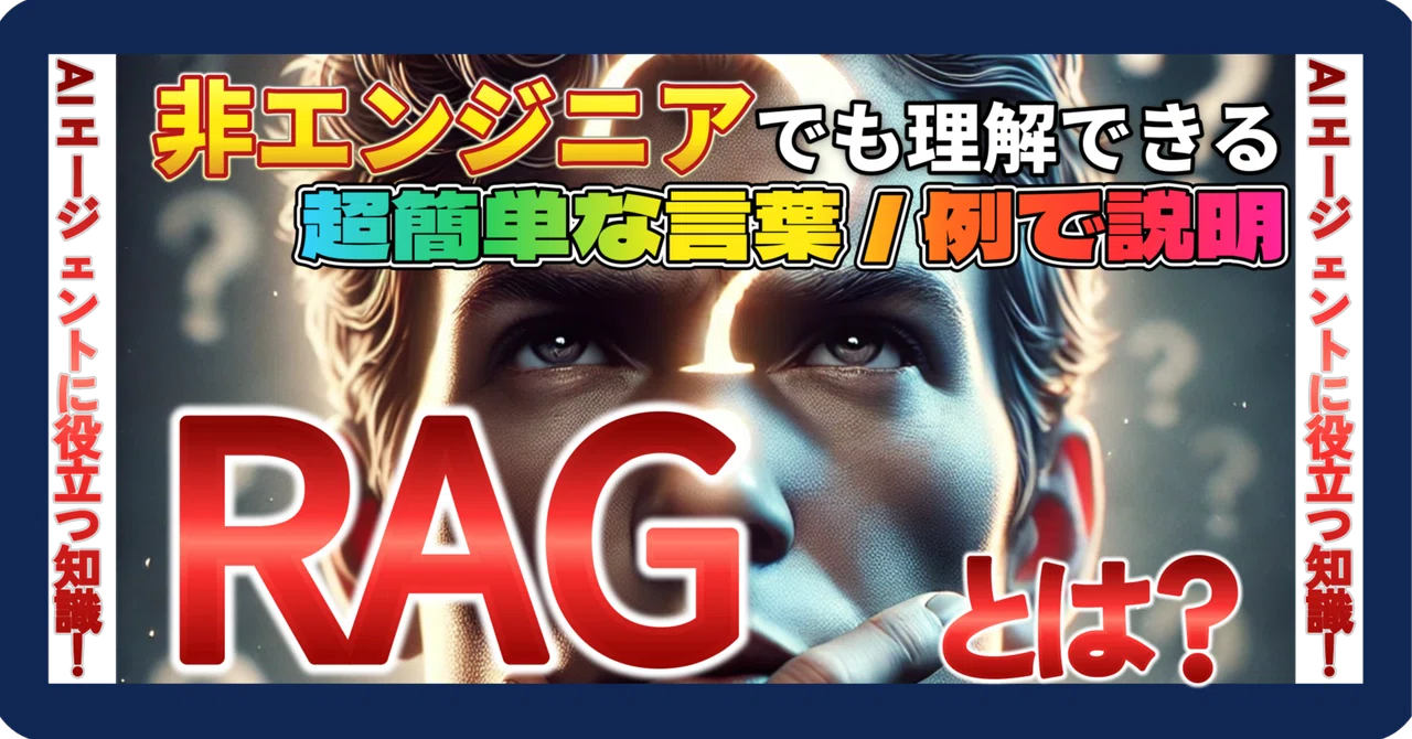 よく耳にするRAGってなに?AIの新潮流「RAG」を徹底解説 ─ DXと効率化を実現する最新技術|たみよ@DX浪人生|Hack Your Life
